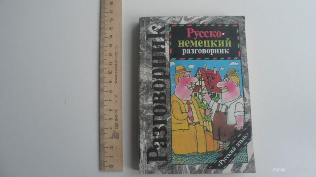 КНИГА РУССКО-НЕМЕЦКИЙ РАЗГОВОРНИК 1991