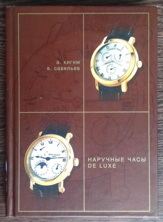 КНИГА СПРАВОЧНИК НАРУЧНЫЕ ЧАСЫ DE LUXE 2005 ГОД ТИРАЖ 2000 ЭКЗЕМПЛЯРОВ !!!