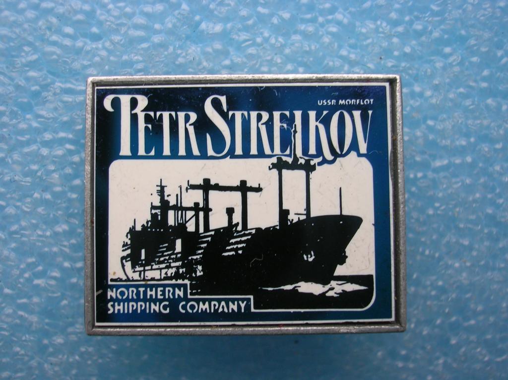 Морфлот. СМП. Петр Стрелков.