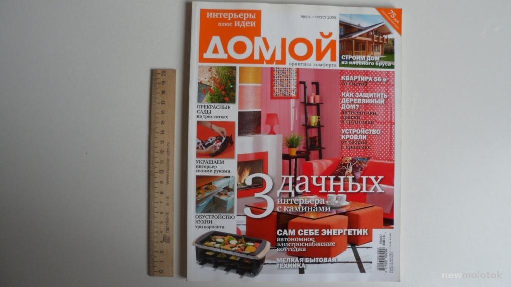 ЖУРНАЛ ДОМОЙ ИНТЕРЬЕРЫ ПЛЮС ИДЕИ ИЮЛЬ АВГУСТ  2008