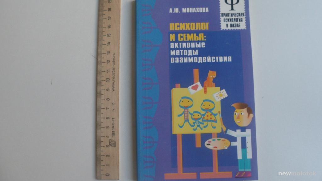 КНИГА ПСИХОЛОГ И СЕМЬЯ  МЕТОДЫ ВЗАИМОДЕЙСТВИЯ