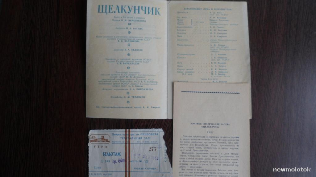 ТЕАТРАЛЬНАЯ ПРОГРАММКА + БИЛЕТ ЩЕЛКУНЧИК 1969 ГОД
