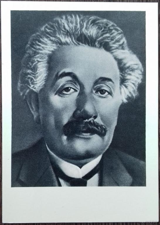 ОТКРЫТКА КАРТОЧКА ВЫДАЮЩИЕСЯ УЧЁНЫЕ ФИЗИКИ И АСТРОНОМЫ АЛЬБЕРТ ЭЙНШТЕЙН СССР 1972 ГОД