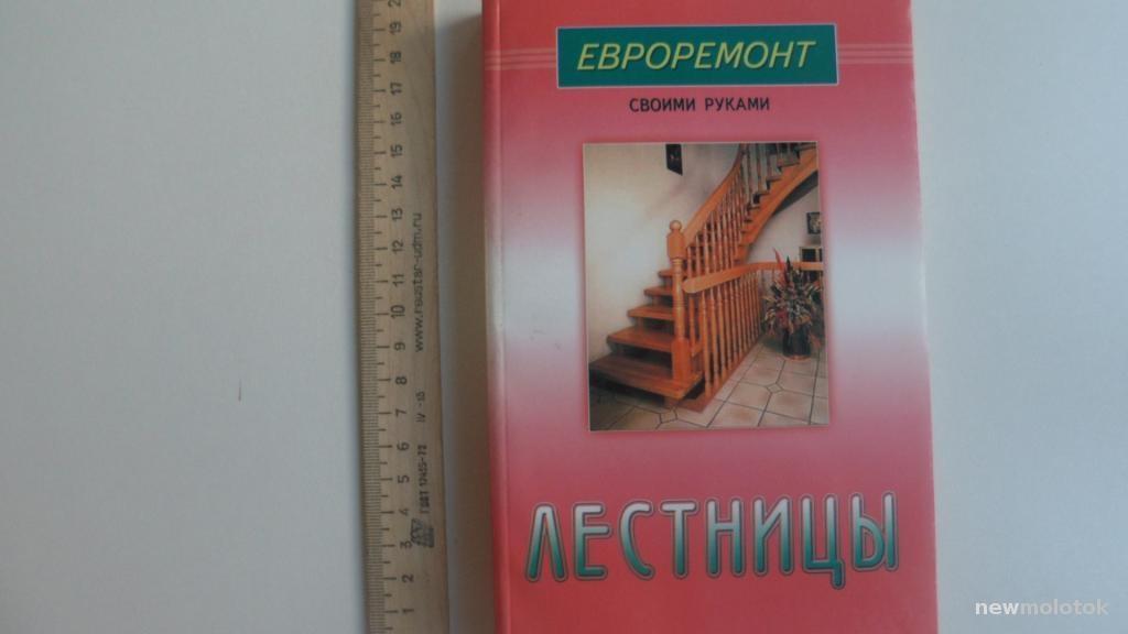 КНИГА ЕВРОРЕМОНТ СВОИМИ РУКАМИ ЛЕСТНИЦЫ