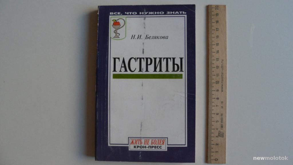 КНИГА ГАСТРИТЫ ЖИТЬ НЕ БОЛЕЯ