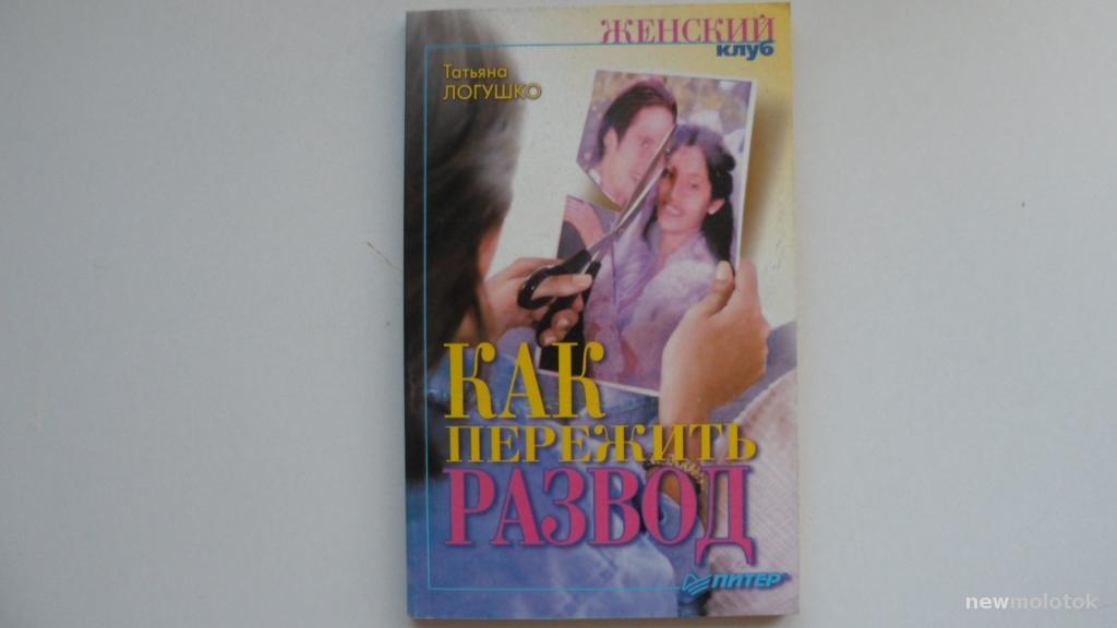 КНИГА КАК ПЕРЕЖИТЬ РАЗВОД ПСИХОЛОГИЯ — покупайте на Auction.ru по ...