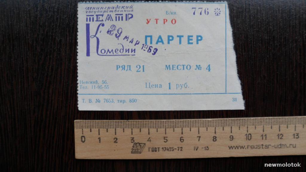 БИЛЕТ ТЕАТР ДОЖДЬ ХОРОШАЯ ПОГОДА 1969 ГОД