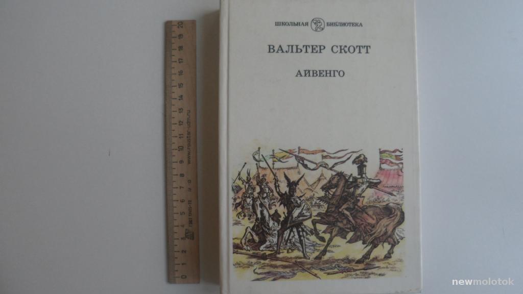 КНИГА РОМАН ВАЛЬТЕР СКОТТ АЙВЕНГО