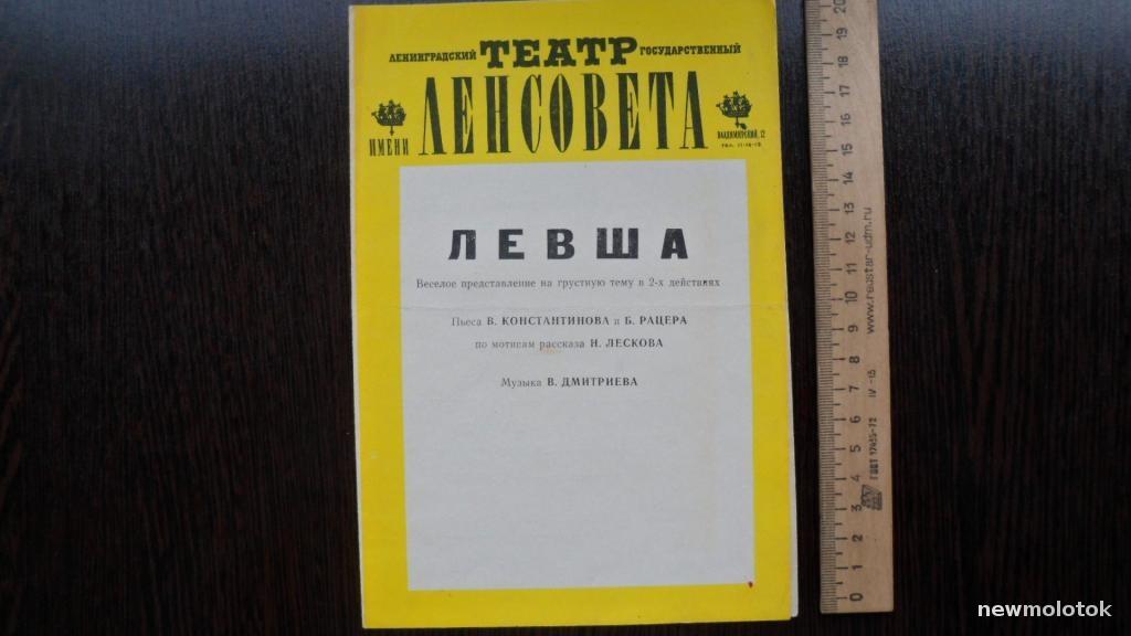 ТЕАТРАЛЬНАЯ ПРОГРАММА ПРОГРАММКА ЛЕВША 1977