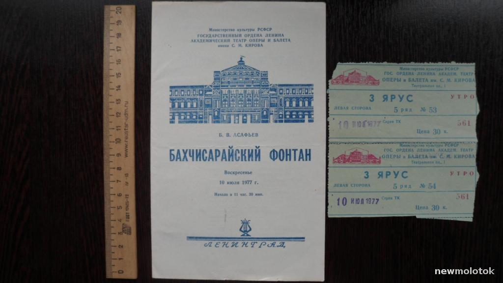 ТЕАТРАЛЬНАЯ ПРОГРАММКА ОПЕРА + 2 БИЛЕТА 1977 ГОД