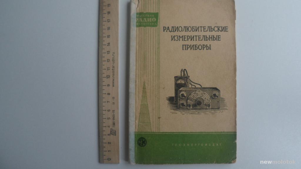 КНИГА РАДИОЛЮБИТЕЛЬСКИЕ ИЗМЕРИТЕЛЬНЫЕ ПРИБОРЫ