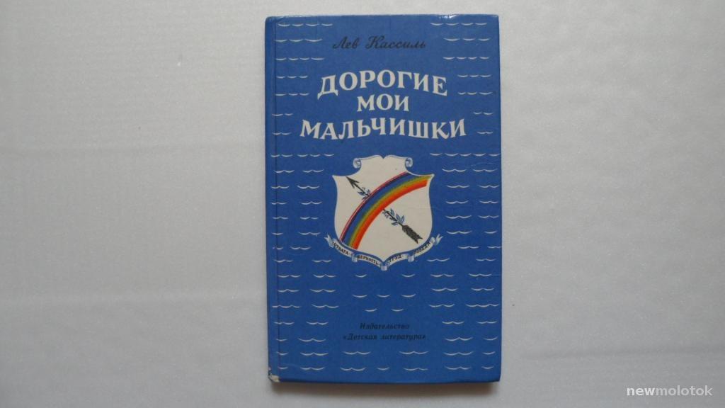 КНИГА ДОРОГИЕ МОИ МАЛЬЧИШКИ ЛЕВ КАССИЛЬ 1990