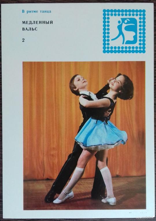 ОТКРЫТКА КОЛЛЕКЦИОННАЯ КАРТОЧКА В РИТМЕ ТАНЦА МЕДЛЕННЫЙ ВАЛЬС СССР 1983 ГОД