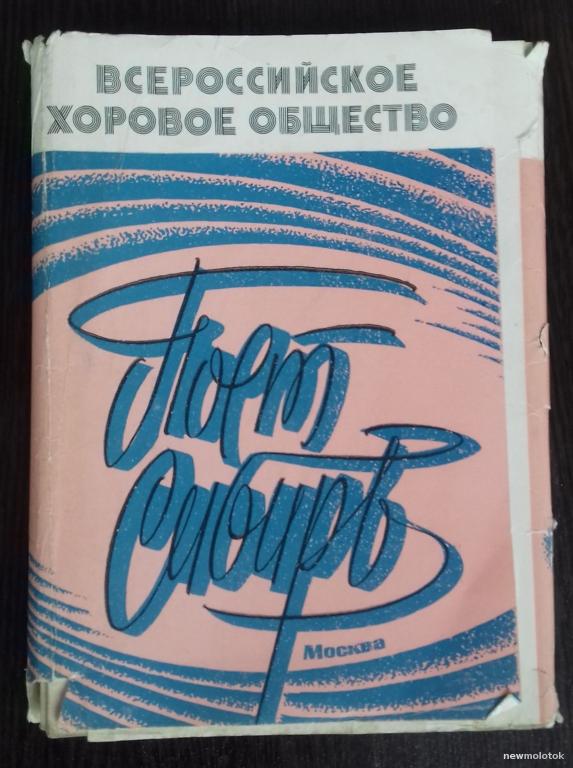 КНИГА  НОТЫ ПОЁТ СИБИРЬ МОСКВА ВСЕРОССИЙСКОЕ ХОРОВОЕ ОБЩЕСТВО НАБОР БРОШЮР