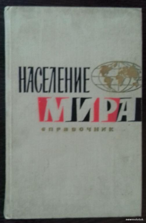 КНИГА СПРАВОЧНИК НАСЕЛЕНИЕ МИРА 1965 ГОД ИЗДАТЕЛЬСТВО ПОЛИТИЧЕСКОЙ ЛИТЕРАТУРЫ