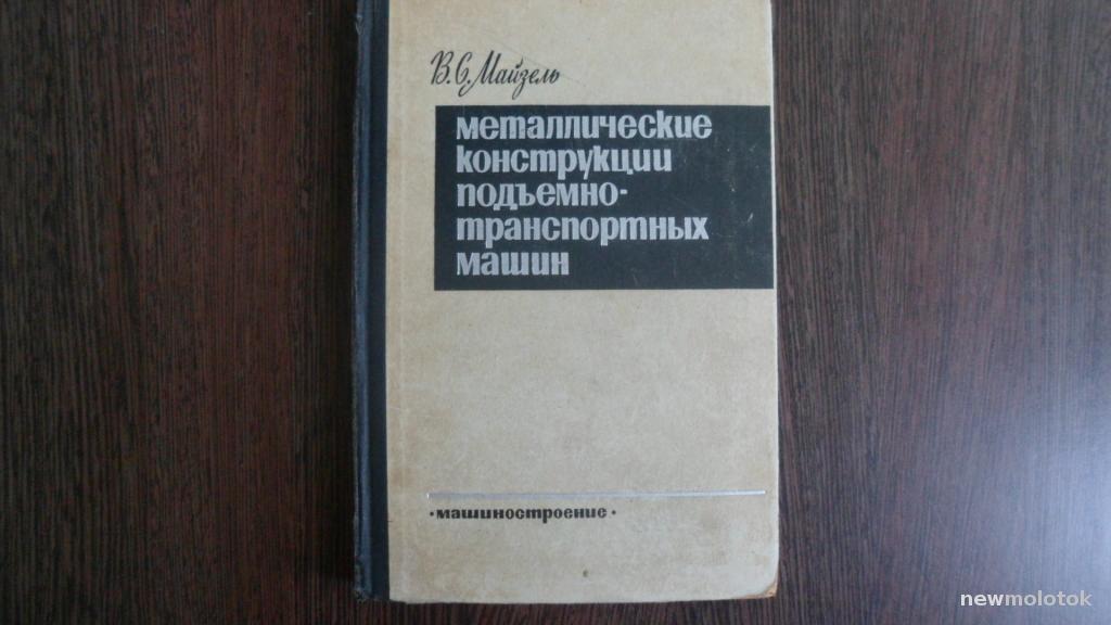 КНИГА МЕТАЛЛИЧЕСКИЕ КОНСТРУКЦИИ МАШИН 1966 ГОД