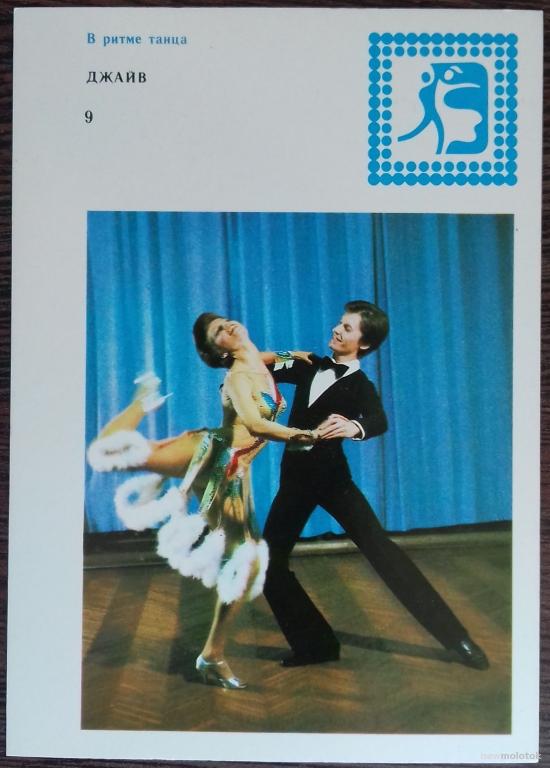 ОТКРЫТКА КОЛЛЕКЦИОННАЯ КАРТОЧКА В РИТМЕ ТАНЦА ДЖАЙВ СССР 1983 ГОД