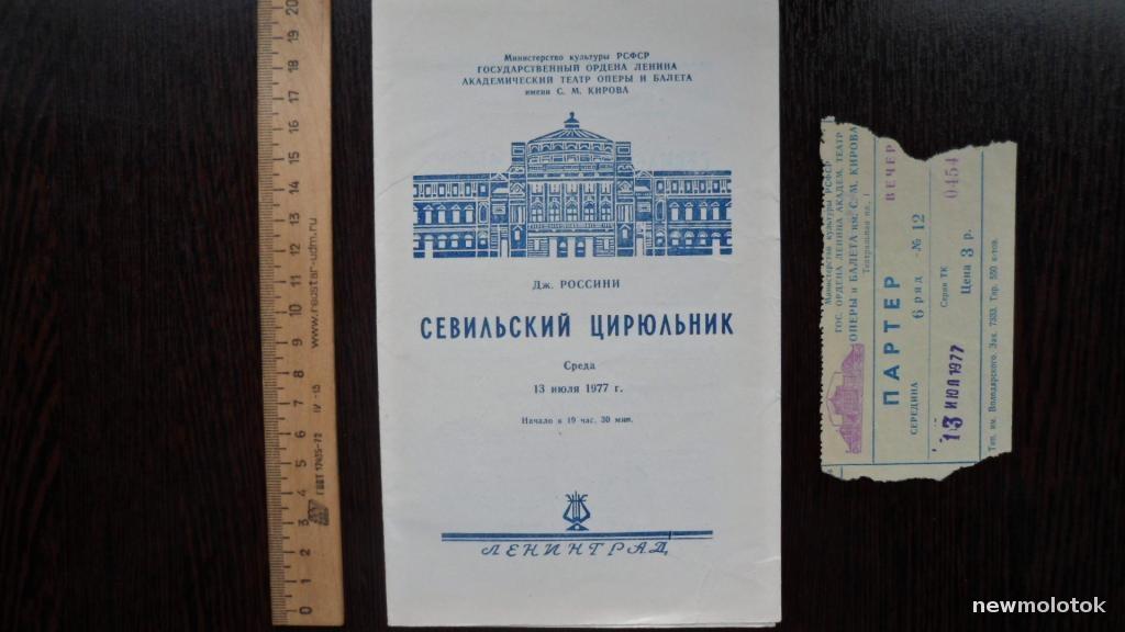 ТЕАТРАЛЬНАЯ ПРОГРАММКА ОПЕРА  +  БИЛЕТ 1977 ГОД