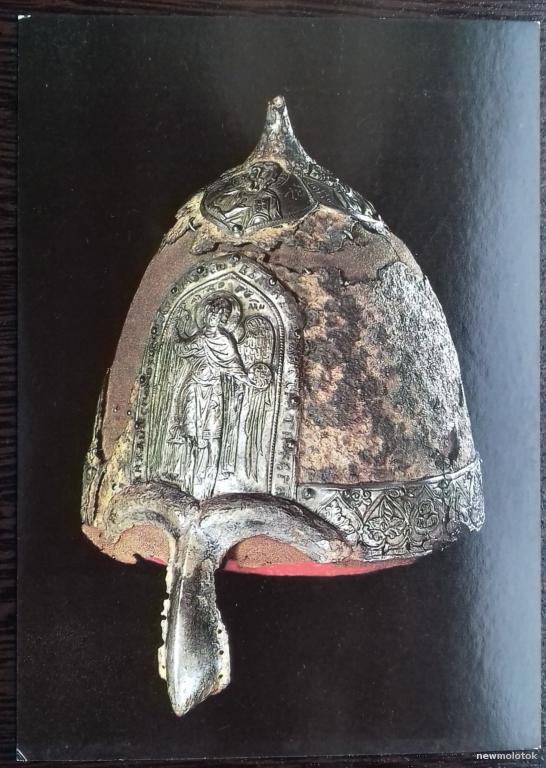 Открытка коллекционная чистая Шлем князя Ярослава Всеволодовича ОТЛИЧНОЕ СОСТОЯНИЕ 1985 год