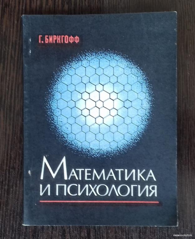 КНИГА МАТЕМАТИКА И ПСИХОЛОГИЯ ГАРРЕТ БИРКГОФФ 1977 ГОД