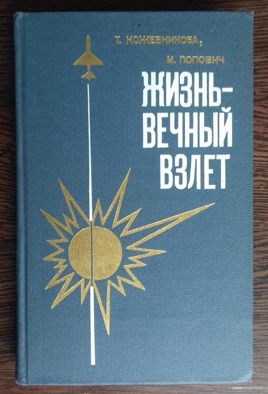 КНИГА ЖИЗНЬ - ВЕЧНЫЙ ВЗЛЁТ О ЛЁТЧИКАХ ИСПЫТАТЕЛЯХ ИЛЛЮСТРАЦИИ И ФОТО 1978 ГОД