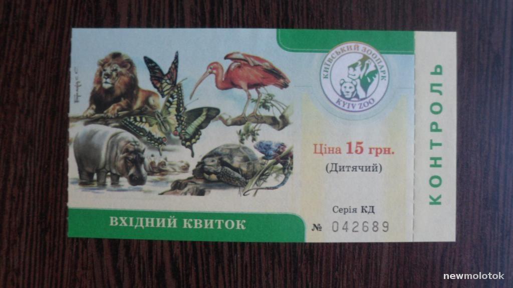 БИЛЕТ ЗООПАРК КИЕВ 2011 НЕ ИСПОЛЬЗОВАННЫЙ КОНТРОЛЬ
