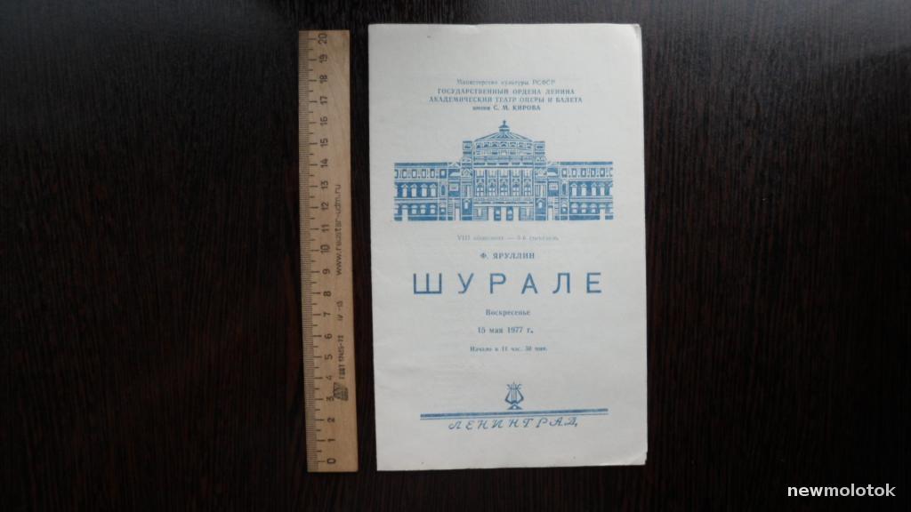 ТЕАТРАЛЬНАЯ ПРОГРАММКА БАЛЕТ ШУРАЛЕ 1977 ГОД