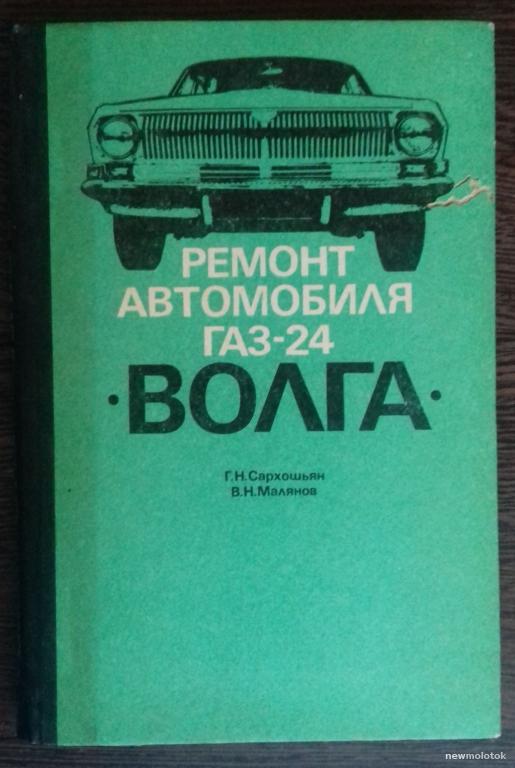 КНИГА РЕМОНТ АВТОМОБИЛЯ ГАЗ 24 ВОЛГА 1980 ГОД