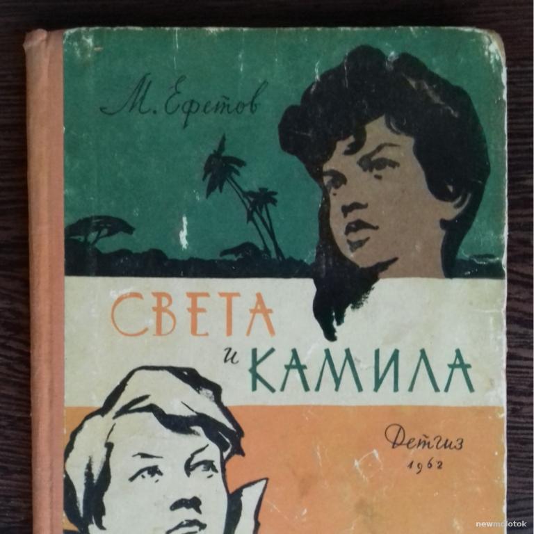 Ефетов девочка из сталинграда текст. Ефетов девочка из Сталинграда обложка книги. Фото марка Ефетова.