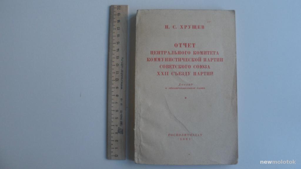 КНИГА ОТЧЁТ ЦК КПСС 22 СЪЕЗДУ ПАРТИИ 1961 ГОД