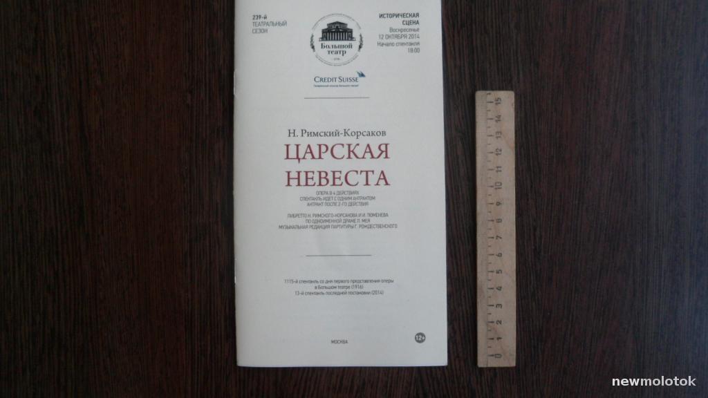 ПРОГРАММКА ЦАРСКАЯ НЕВЕСТА БОЛЬШОЙ ТЕАТР СЕЗОН