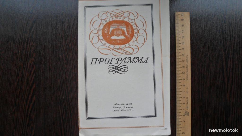 ТЕАТРАЛЬНАЯ ПРОГРАММА ПРОГРАММКА КОНЦЕРТ 1976
