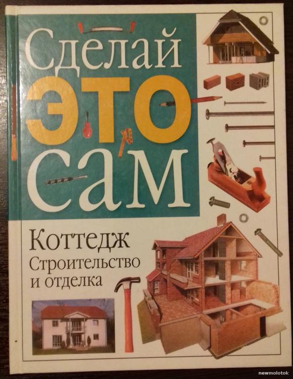 КНИГА СДЕЛАЙ ЭТО САМ КОТТЕДЖ СТРОИТЕЛЬСТВО И ОТДЕЛКА