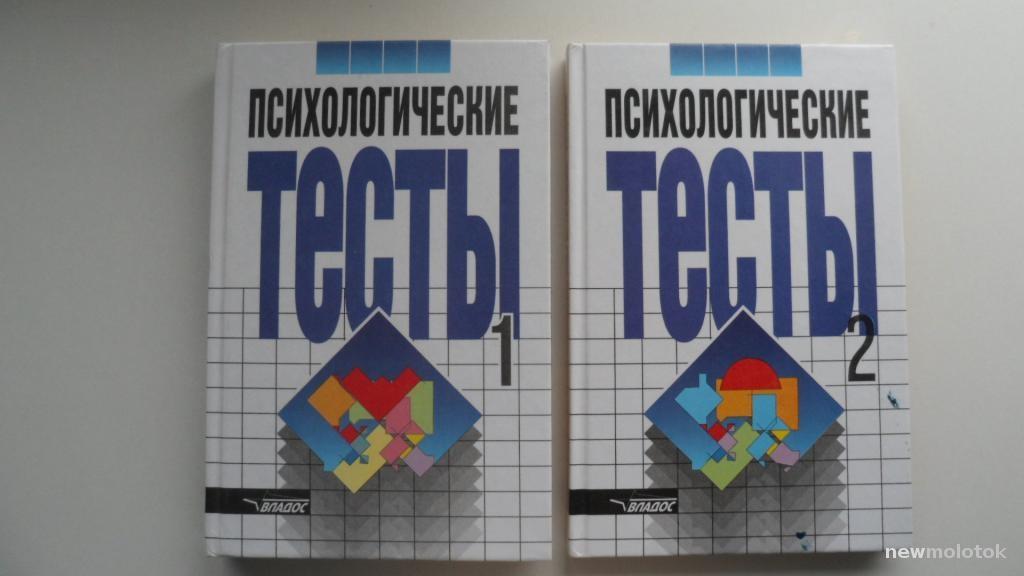 КНИГА ПСИХОЛОГИЧЕСКИЕ ТЕСТЫ 2 ТОМА