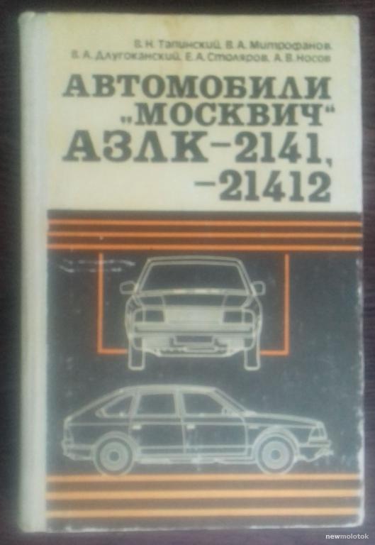 КНИГА АВТОМОБИЛИ МОСКВИЧ АЗЛК 2141 21412 1990 ГОД