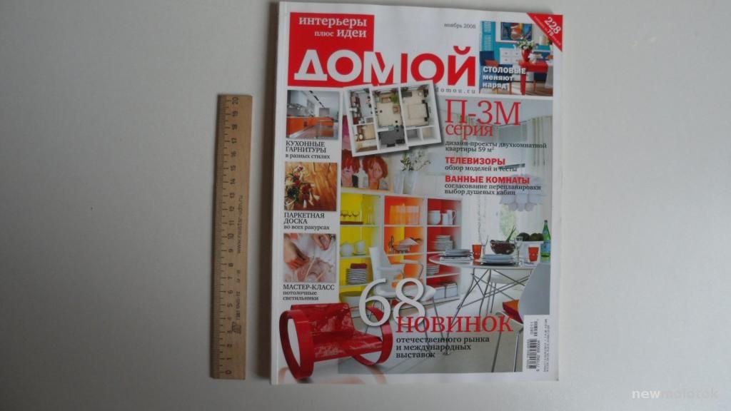 ЖУРНАЛ ДОМОЙ ИНТЕРЬЕРЫ ПЛЮС ИДЕИ НОЯБРЬ  2008