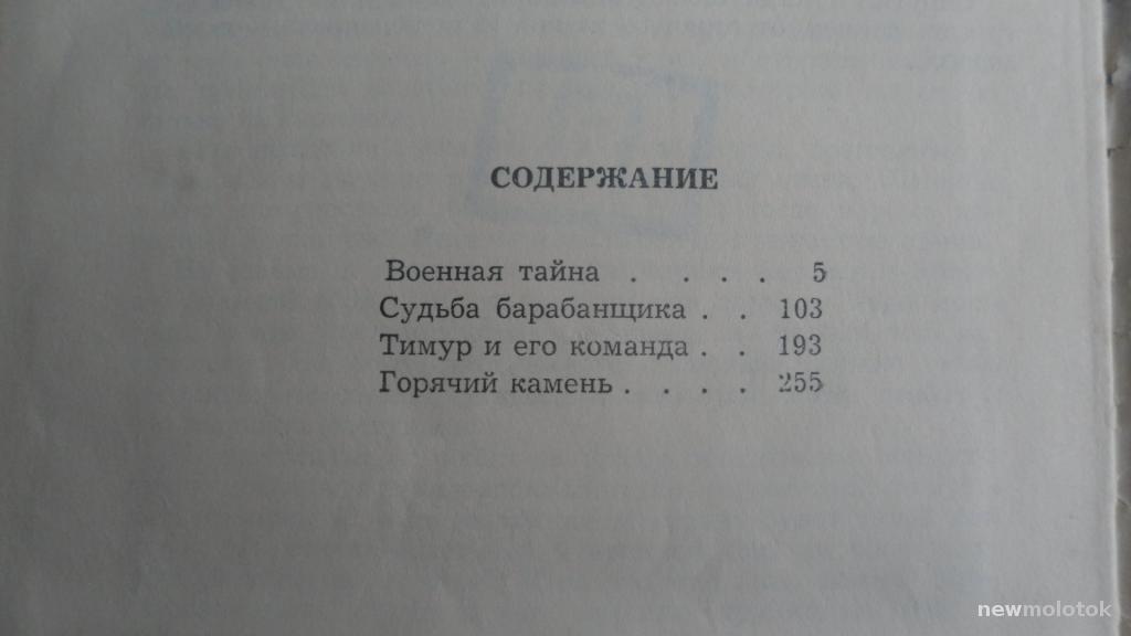 КНИГА ВОЕННАЯ ТАЙНА И ДРУГИЕ АРКАДИЙ ГАЙДАР