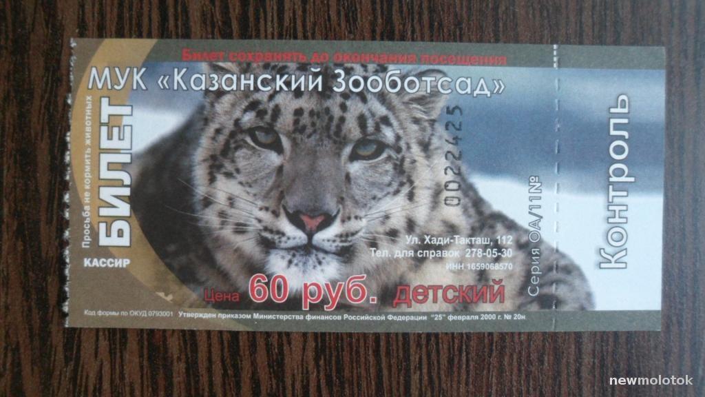 БИЛЕТ КАЗАНСКИЙ ЗООБОТСАД 2012 С КОНТРОЛЕМ ИДЕАЛ