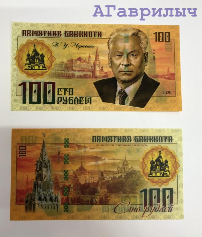 Сувенирная банкнота 100 рублей 2020 Черненко ЦВЕТНАЯ ПЛАСТИК