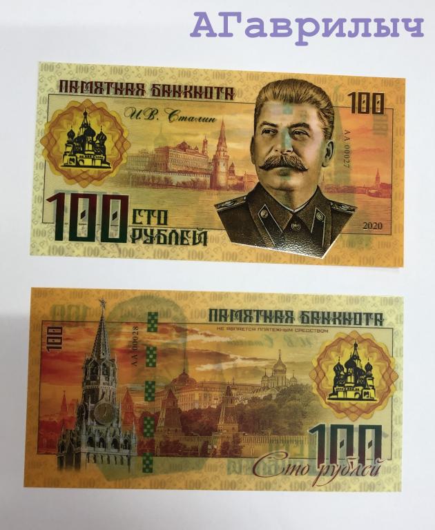 Сувенирная банкнота 100 рублей 2020 Сталин ЦВЕТНАЯ ПЛАСТИК