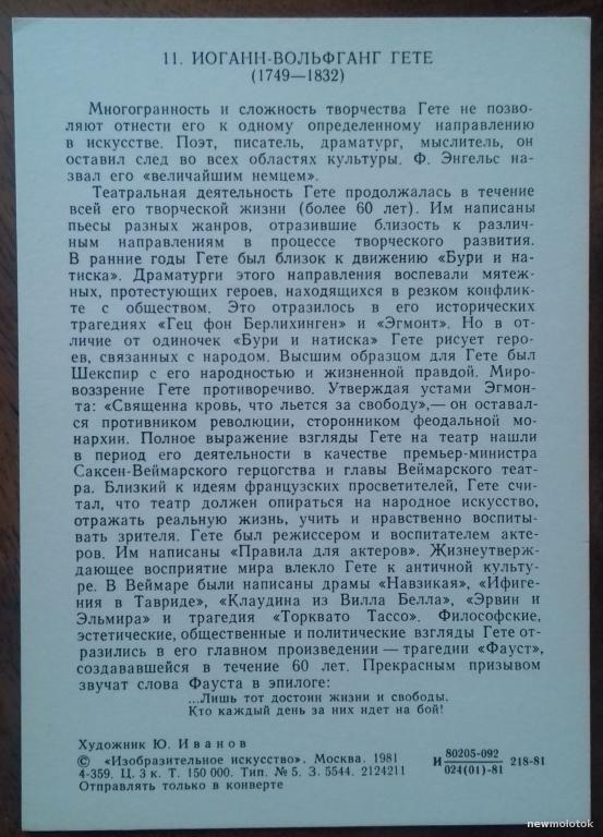 КОЛЛЕКЦИОННАЯ ОТКРЫТКА КАРТОЧКА ИОГАНН ВОЛЬФГАНГ ГЁТЕ НЕМЕЦКИЙ ПОЭТ И ДРАМАТУРГ 1981 ГОД СССР