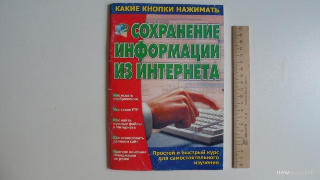 КНИГА СОХРАНЕНИЕ ИНФОРМАЦИИ ИЗ ИНТЕРНЕТА