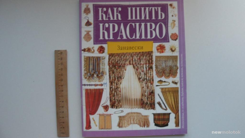 КНИГА КАК КРАСИВО ШИТЬ ЗАНАВЕСКИ