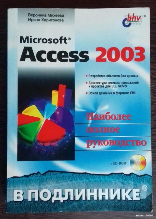 КНИГА MICROSOFT ACCESS 2003 ПОЛНОЕ РУКОВОДСТВО 2004 ГОД БЕЗ ДИСКА