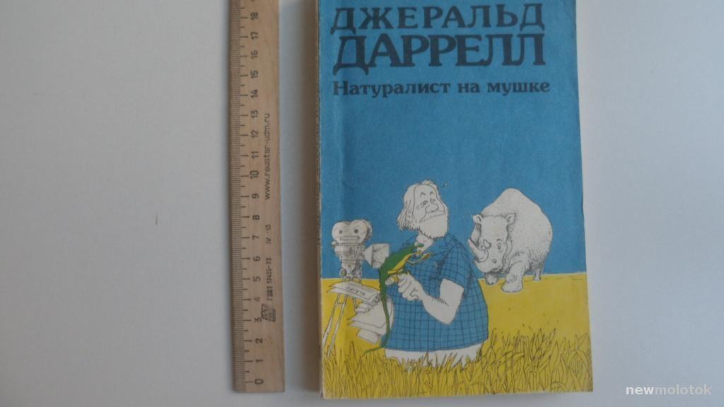 КНИГА ДЖЕРАЛЬД ДАРРЕЛЛ НАТУРАЛИСТ НА МУШКЕ