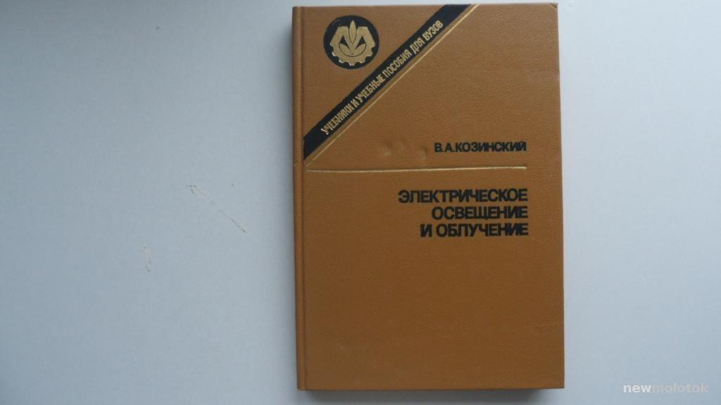 КНИГА ЭЛЕКТРИЧЕСКОЕ ОСВЕЩЕНИЕ И ОБЛУЧЕНИЕ 1991 ГОД