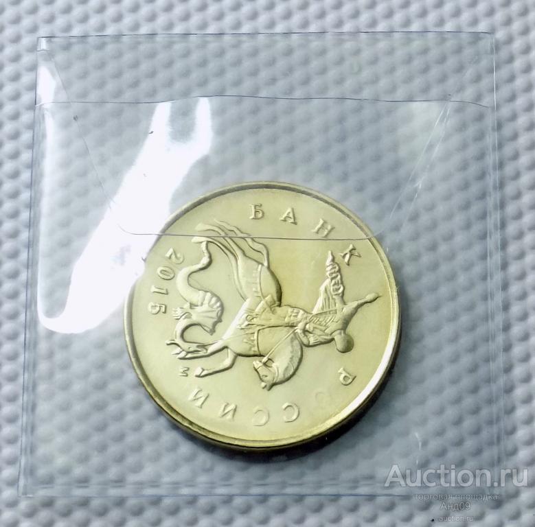 10 копеек 2015 года М поворот БРАК (0211)