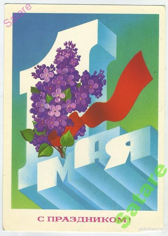 С праздником 1 Мая - Марков Ф - 1983 год (94)
