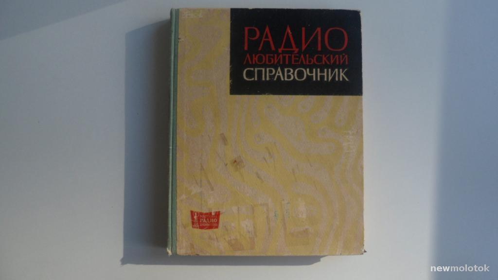 КНИГА РАДИОЛЮБИТЕЛЬСКИЙ СПРАВОЧНИК 1966 ГОД БОЛЬШОЙ ФОРМАТ