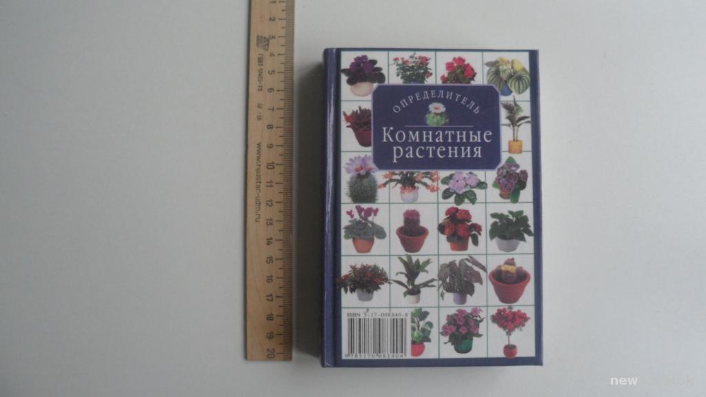 КНИГА КОМНАТНЫЕ РАСТЕНИЯ ОПРЕДЕЛИТЕЛЬ 2002 ГОД